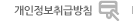 개인정보취급방침