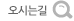 오시는길
