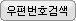 우편번호찾기