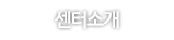 센터소개