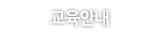 교양안내