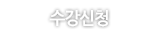 수강신청