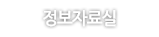 정보자료실