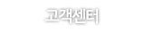 고객센터